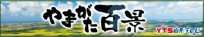 やまがた百景 YTSテレビ